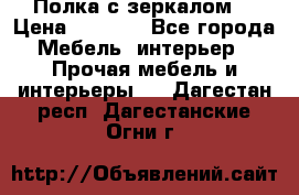 Полка с зеркалом. › Цена ­ 1 700 - Все города Мебель, интерьер » Прочая мебель и интерьеры   . Дагестан респ.,Дагестанские Огни г.